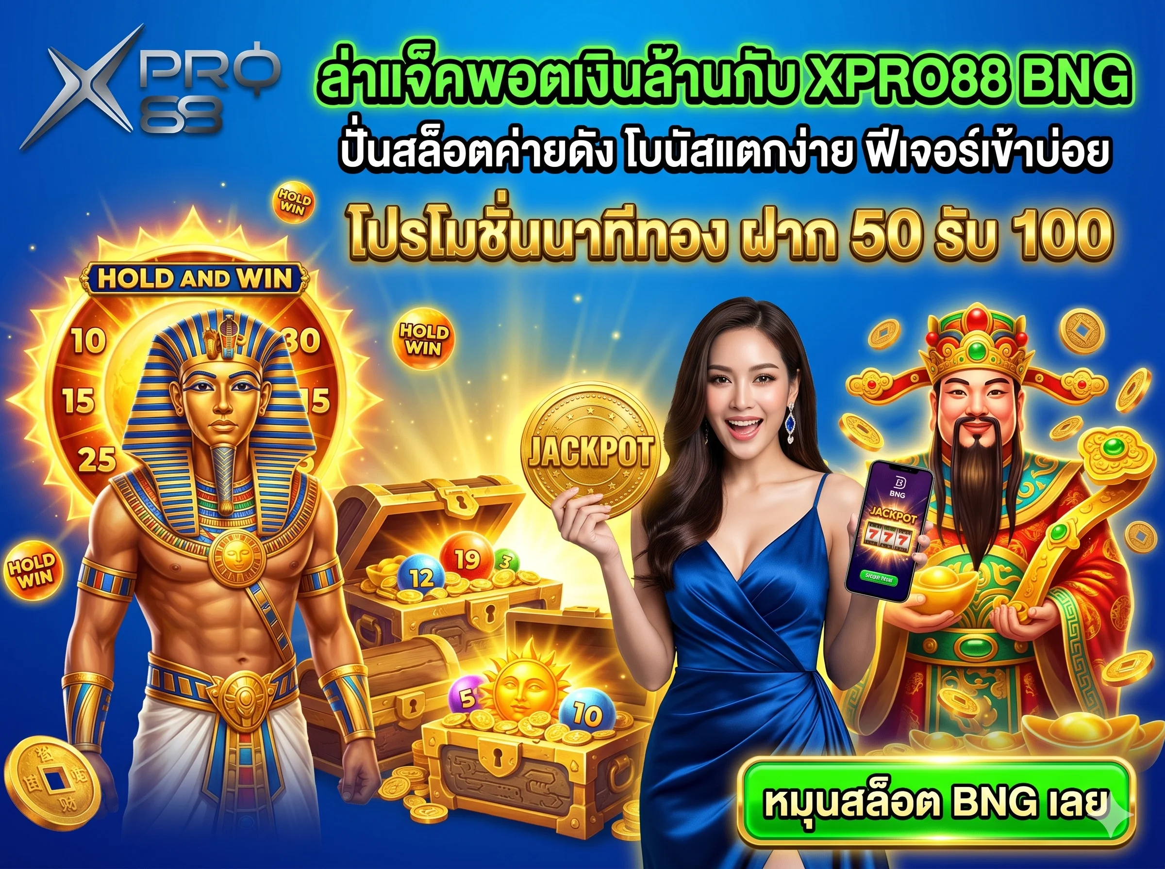 ทางเข้าเล่น XPRO88 BNG สล็อตค่ายดัง ลุ้นแจ็คพอตแตกง่าย ฝากถอนออโต้ รับโปรโมชั่นฝาก 50 รับ 100