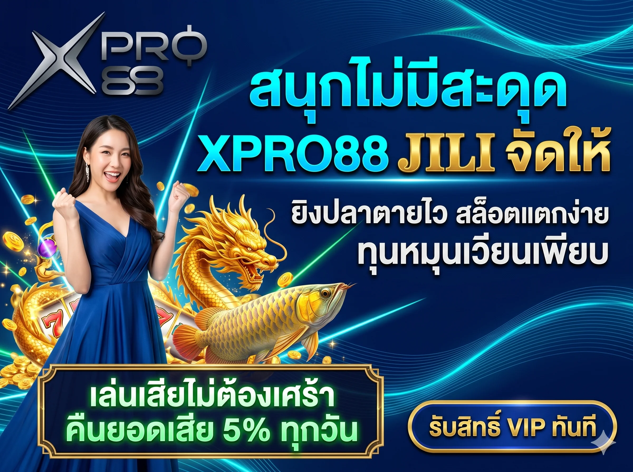 สมัครเล่น XPRO88 JILI เกมสล็อตและเกมยิงปลาออนไลน์ที่ดีที่สุด พร้อมโปรโมชั่นคืนยอดเสีย 5% ทุกวัน