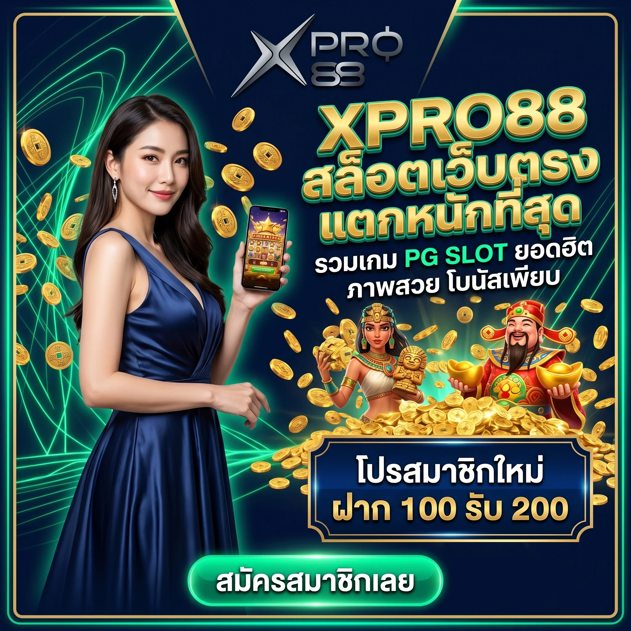 สมัคร XPRO88 สล็อตเว็บตรงไม่ผ่านเอเย่นต์ รับโปรโมชั่นโบนัสฟรี 100% เล่น PG Slot แตกง่าย