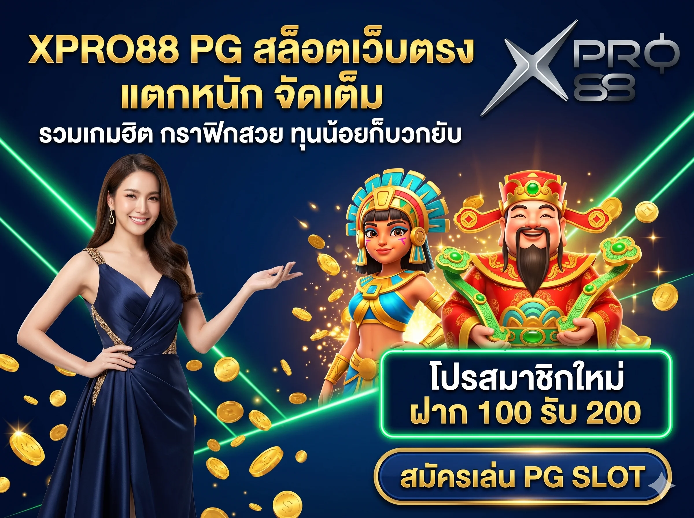 เล่น XPRO88 PG สล็อตเว็บตรงไม่ผ่านเอเย่นต์ สมัครวันนี้รับโปรโมชั่นโบนัสฟรี 100% แตกหนัก จ่ายจริง