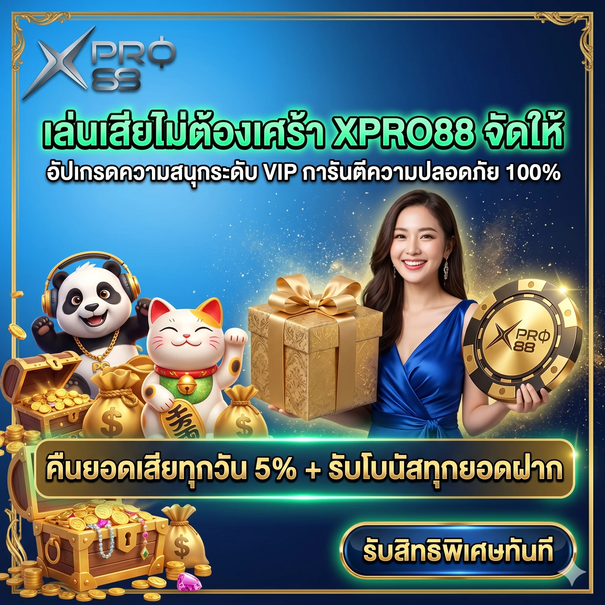 ทางเข้า XPRO88 เว็บสล็อตอันดับ 1 โปรโมชั่น VIP คืนยอดเสียทุกวัน ศูนย์รวมเกม PG Slot เล่นง่ายจ่ายจริง